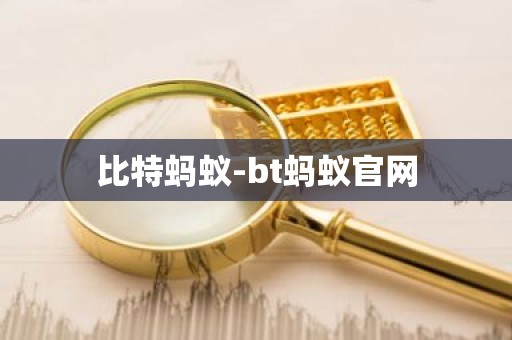 比特蚂蚁-bt蚂蚁官网