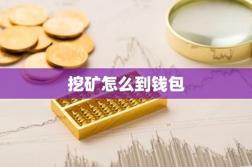 挖矿怎么到钱包