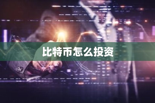 比特币怎么投资