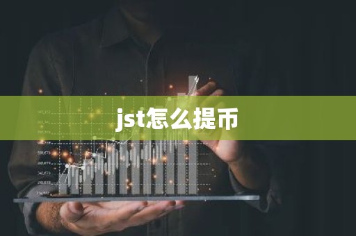 jst怎么提币