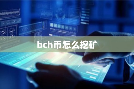 bch币怎么挖矿