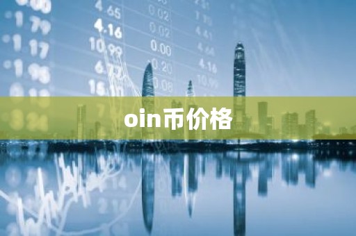 oin币价格