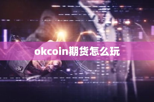 okcoin期货怎么玩