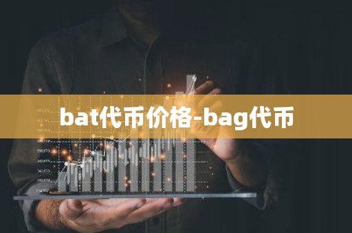 bat代币价格-bag代币