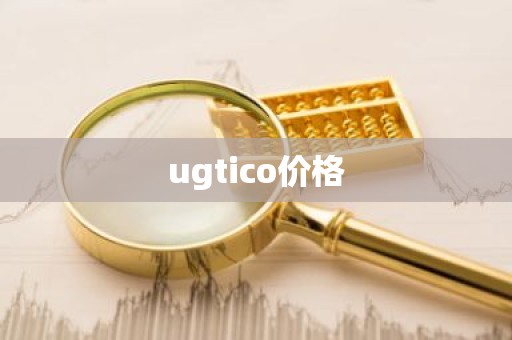 ugtico价格
