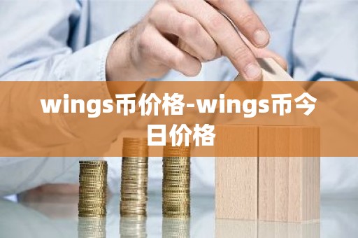 wings币价格-wings币今日价格
