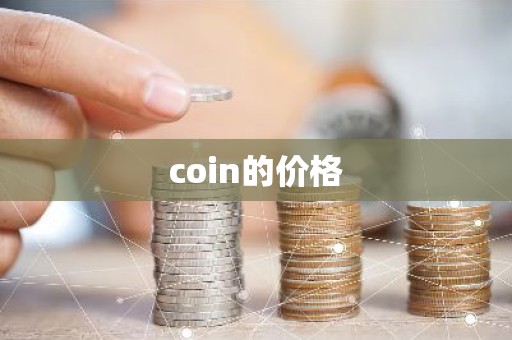 coin的价格