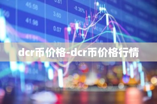 dcr币价格-dcr币价格行情