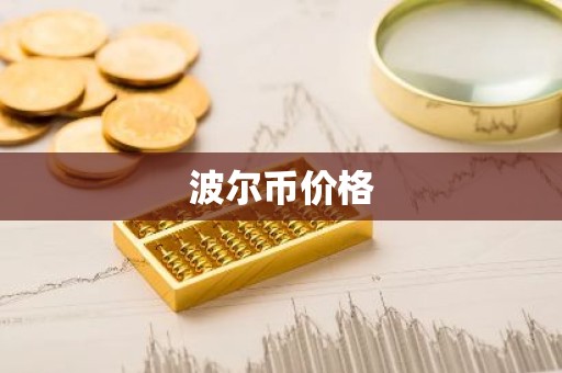 波尔币价格