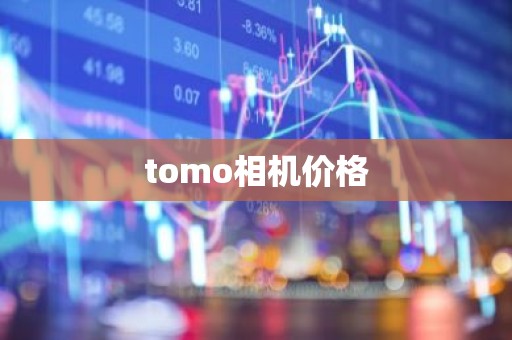 tomo相机价格