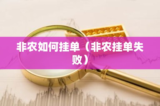 非农如何挂单（非农挂单失败）