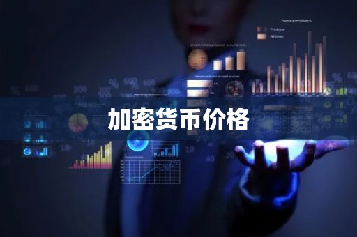 加密货币价格