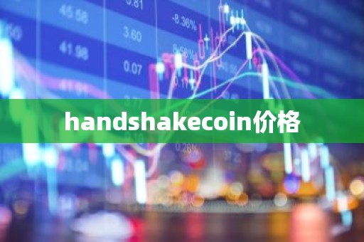 handshakecoin价格