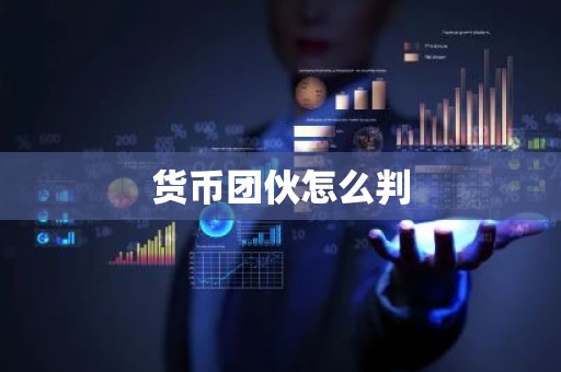 货币团伙怎么判