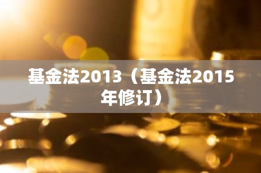 基金法2013（基金法2015年修订）