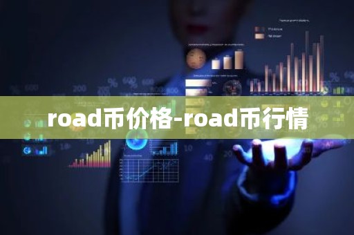 road币价格-road币行情