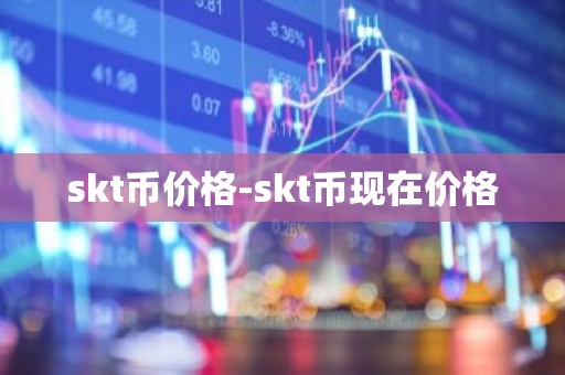 skt币价格-skt币现在价格