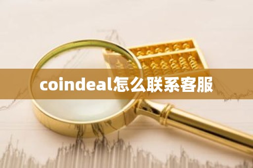 coindeal怎么联系客服