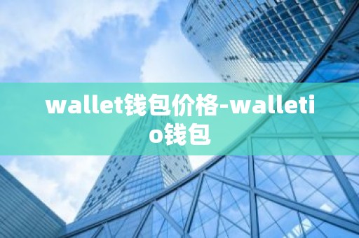 wallet钱包价格-walletio钱包