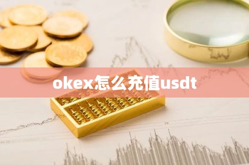 okex怎么充值usdt