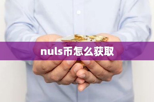 nuls币怎么获取
