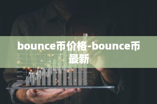 bounce币价格-bounce币最新