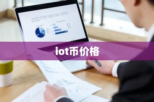 iot币价格