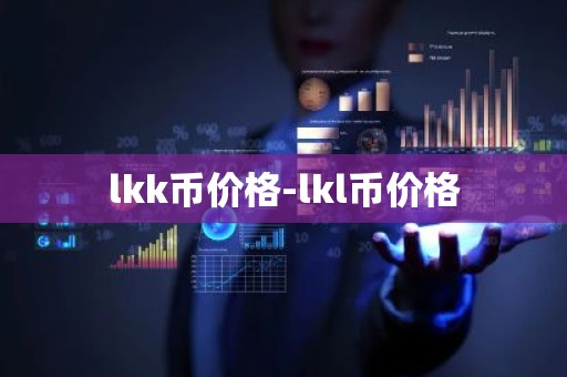lkk币价格-lkl币价格
