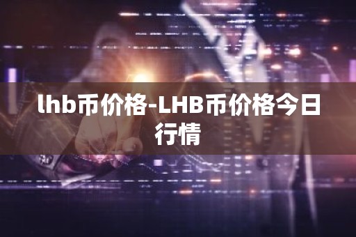 lhb币价格-LHB币价格今日行情