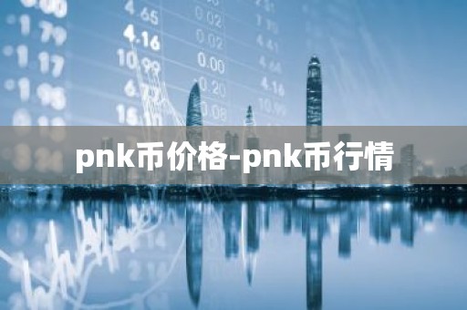 pnk币价格-pnk币行情