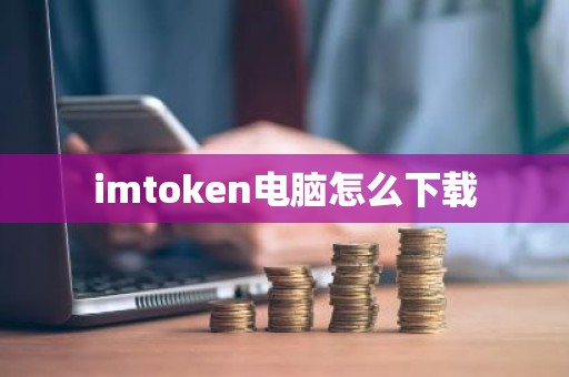 imtoken电脑怎么下载