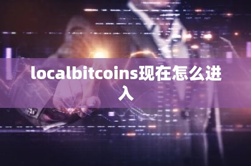 localbitcoins现在怎么进入
