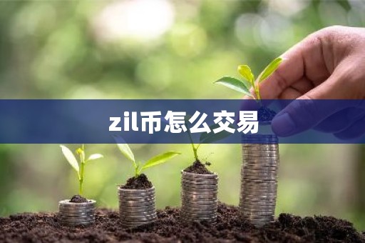 zil币怎么交易