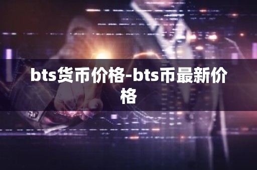 bts货币价格-bts币最新价格