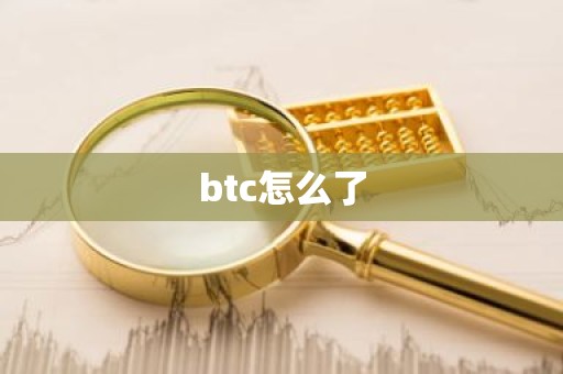 btc怎么了