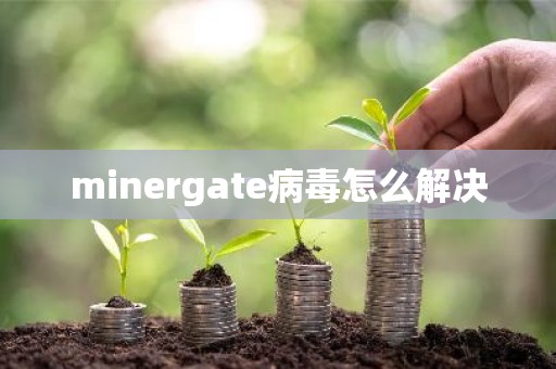 minergate病毒怎么解决