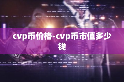 cvp币价格-cvp币市值多少钱