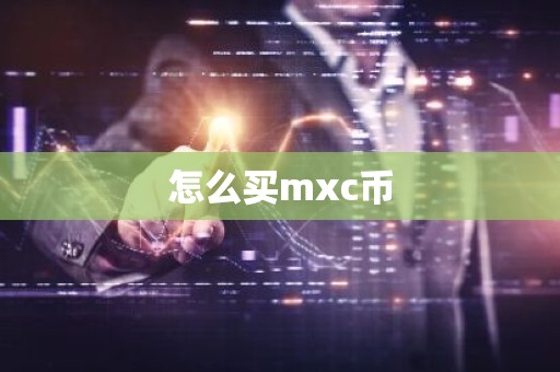 怎么买mxc币