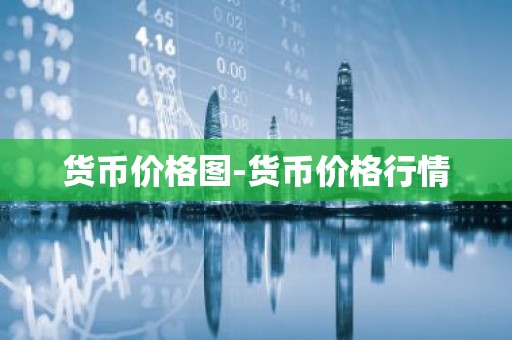 货币价格图-货币价格行情