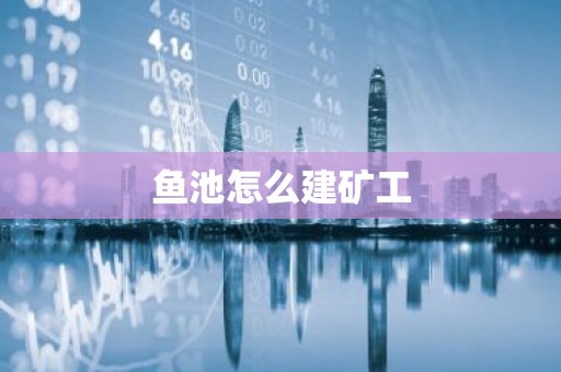 鱼池怎么建矿工