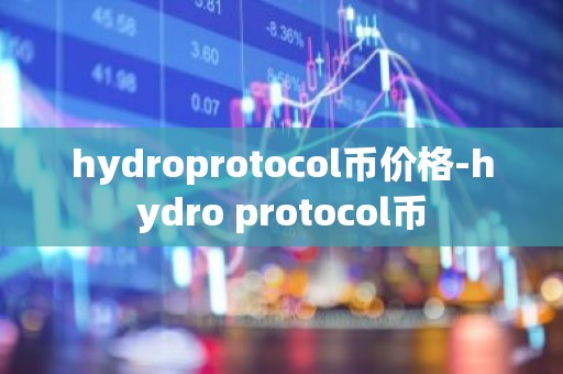 hydroprotocol币价格-hydro protocol币
