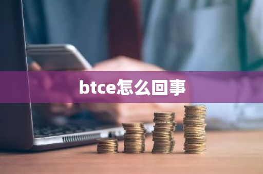 btce怎么回事