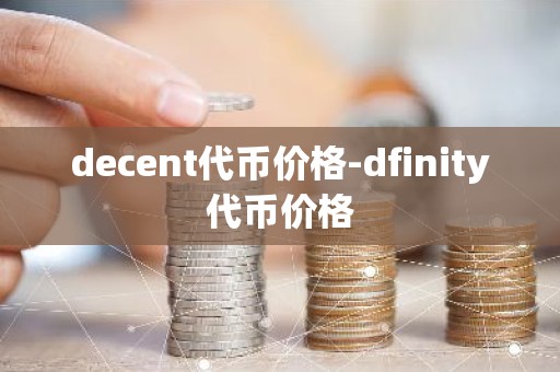 decent代币价格-dfinity代币价格