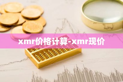 xmr价格计算-xmr现价