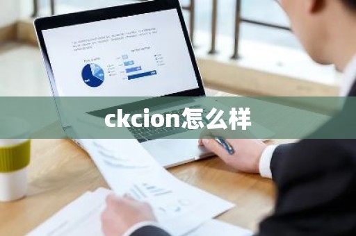 ckcion怎么样