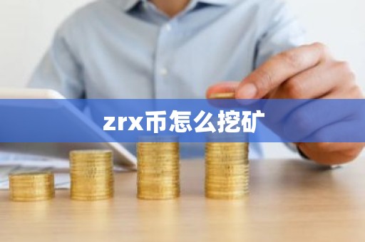 zrx币怎么挖矿