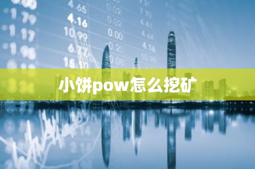 小饼pow怎么挖矿