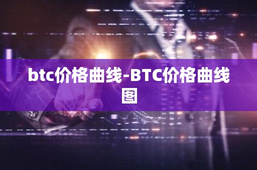 btc价格曲线-BTC价格曲线图