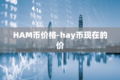 HAM币价格-hay币现在的价