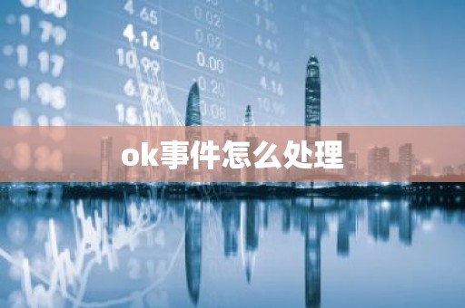 ok事件怎么处理